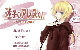 Maigo no Ares-kun