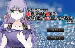 Doutei no Boku o Koroshi ni Kateikyoushi ga Ran'nyuu Shite Kita Hanashi.