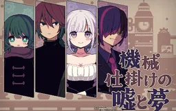 Kikaijikake no Uso to Yume