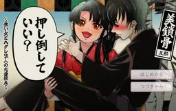 Oshitaoshite ii? ~Tsuyoi onna to Hetare Rounin no Ren'ai Emaki～