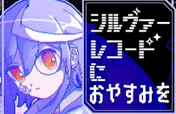 Silver Record ni Oyasumi o