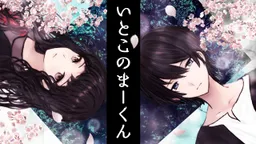 Itoko no Maa-kun
