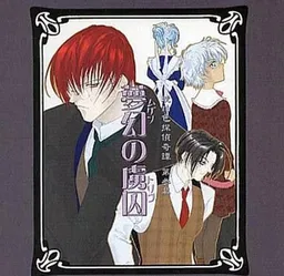 Kohakuiro Tantei Kitan - Daisan Maku - Mugen no Toriko