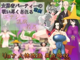 Onna Yuusha Party no Higeki ~Sui Tsukusareru Energy Chibusa Wakasa~