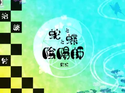 Hebi to Chou to Ommyouji : Ni Shiki