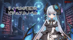 Libel ga Eichina Visual Novel