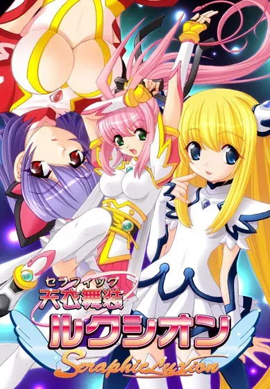 天衣舞装ルクシオン