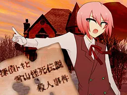 Tantei Toki to Yukiyama Kaishi Densetsu Satsujin Jiken