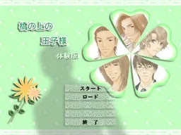 Hashi no Ue no Ouji-sama