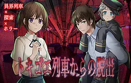 Tokigoe Ressha Kara no Dasshutsu