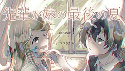 Senpai ga Imouto no Saigo no Natsu