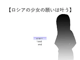 Russia no Shoujo no Negai wa Kanau