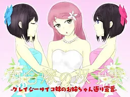 Yuri Yome no Futago Tsuma -Crazy Psycho Imouto no Onee-chan Kaeri Sengen-