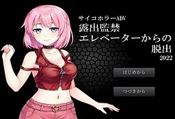 Roshutsu Kankin Exposure Kara no Dasshutsu