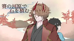 Sai no Kawara de Ishi o Tsumu