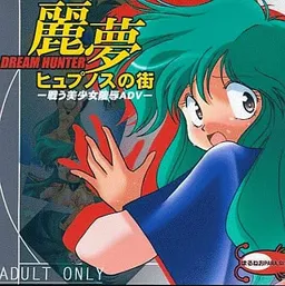 Dream Hunter Remu -Hypnos no Machi-