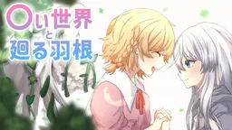 〇i Sekai to Mawaru Hane