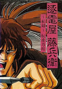 Chikuden'ya Toubee Hiroku Chigyaku no Yakata