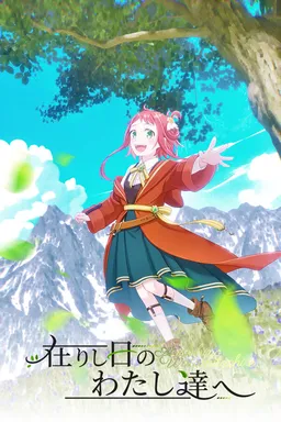 Arishihi no Watashitachi he