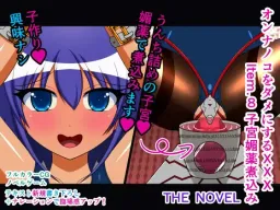 Onna no Ko o Dame ni Suru XXX Item.8 Shikyuu Biyaku Nikomi THE NOVEL