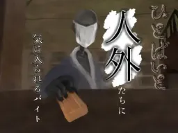 Hitobaito ~Kaii: Jingai ni Kiniirareru Baito~