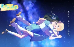 Juuryoku Kasokudo Gravitational acceleration