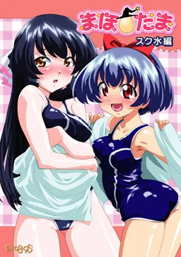 Maho☆Tama Series ~Sukumizu Hen~