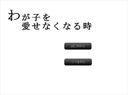 Waga Ko o Aisenaku Naru Toki