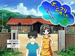 Pokkuri ga Natta Natsu