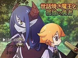 Sewayaki Maou to Kodoku no Yuusha