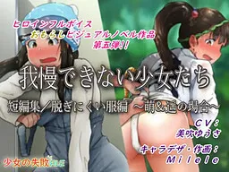 Gaman Dekinai Shoujo-tachi/Tanpenshuu Nugi Nikui Fuku Hen ~Moe & Haruka no Baai~