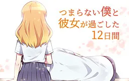 Tsumaranai Boku to Kanojo ga Sugoshita 12 Nichikan