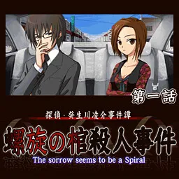 Tantei Kibukawa Ryousuke Jikentan 'Rasen no Hitsugi Satsujin Jiken'