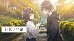 Shuumatsu no Kyoudai