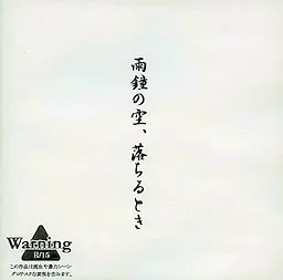 Amekane no Sora, Ochiru toki