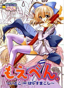 Moeben ~Itoko wa Fusumagoshi~