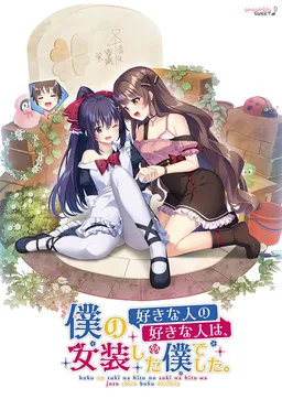 Boku no Suki na Hito no Suki na Hito wa, Josou Shita Boku Deshita.