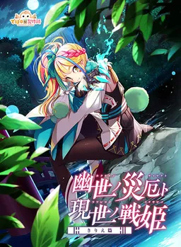 Kakuriyo no Saiyaku to Utsushiyo no Ikusabime ~Kirie Hen~