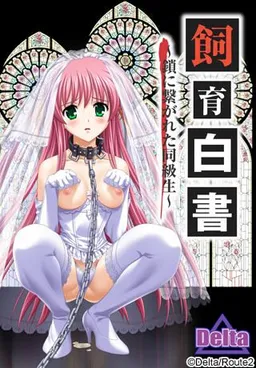 Shiiku Hakusho ~Kusari ni Tsunagareta Doukyuusei~