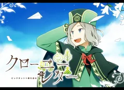 Crony Letter ～Piqtat e Haru o Okuru～