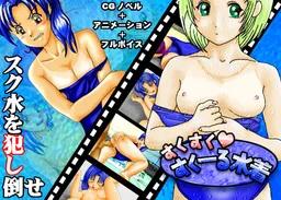 Sukusuku School Mizugi