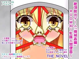 Zecchou Dasshutsu Game "Kikaikan Hen" ROOM 30 ~Mesubuta Ningen Benki~ THE NOVEL