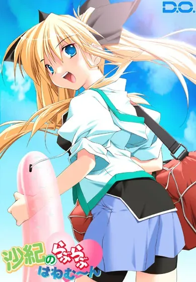 沙紀のらぶらぶはねむーん