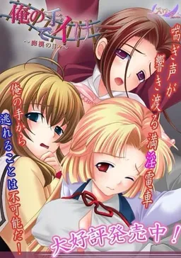 Ore no Te de Ike ~Chikan no Hibi~