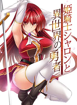 Himekishi Sharon to Isekai no Yuusha