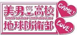 Binan Koukou Chikyuu Bouei-bu Love! Game!