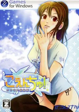 Koenchu! Yonogi Seiyuu Monogatari ~Sora to Kimi to Ano Natsu to~