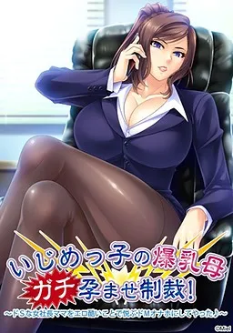 Ijimekko no Bakunyuu Haha Gachi Haramase Seisai! ~Do S na Onna Shachou Mama o Ero Hidoi Koto de Yorokobu Do M Onaho ni Shite Yatta♪~