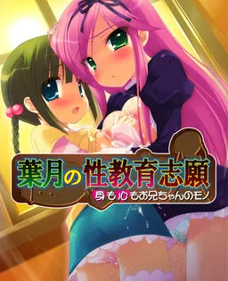 Hazuki no Seikyouiku Shigan ~Mi mo Kokoro mo Onii-chan no Mono~