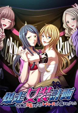 Bakusou Josou Keikaku ~Moshimo Ore ga Josou Saserarete Ladies ni Nyuutai Saseraretara~